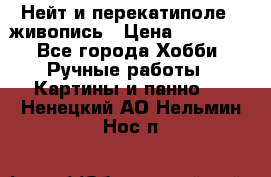 Нейт и перекатиполе...живопись › Цена ­ 21 000 - Все города Хобби. Ручные работы » Картины и панно   . Ненецкий АО,Нельмин Нос п.